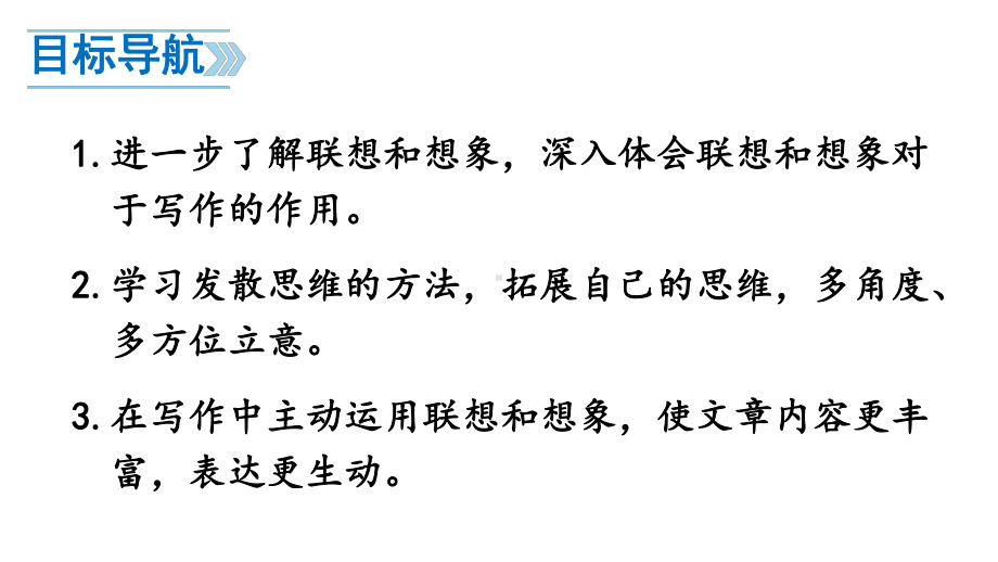 （人教部编版）七年级上语文《写作 发挥联想和想象》优质课堂教学PPT课件.pptx_第2页