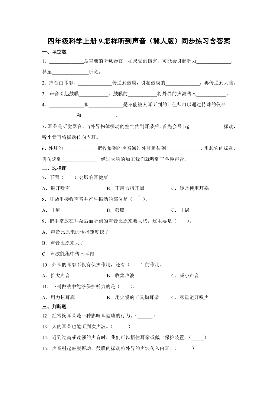 2021新冀人版四年级上册科学9.怎样听到声音同步练习（含答案）.docx_第1页