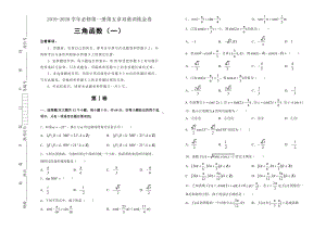 2019-2020学年第五章三角函数双基训练金卷（一）-学生版.doc