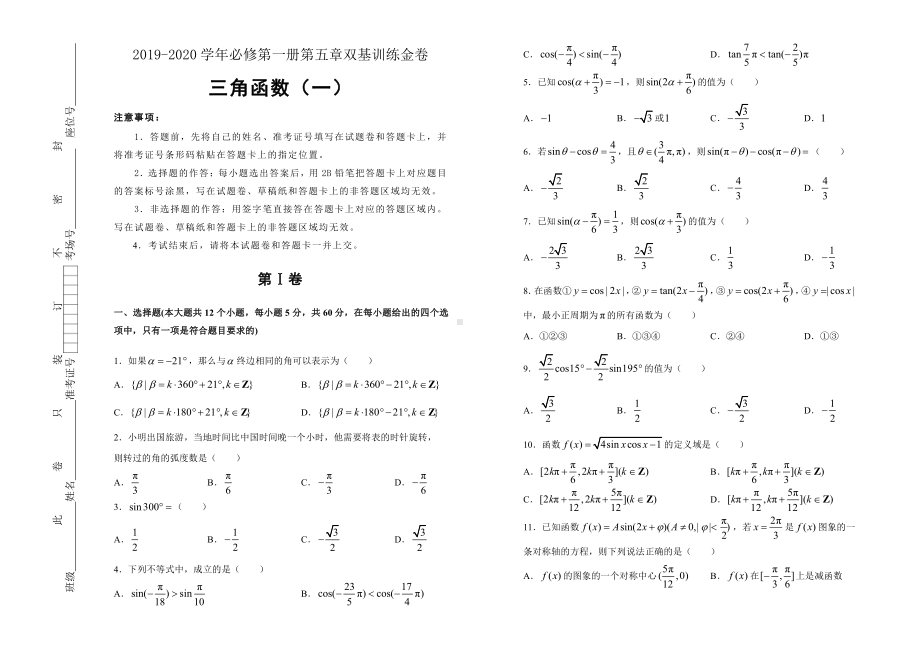 2019-2020学年第五章三角函数双基训练金卷（一）-学生版.doc_第1页