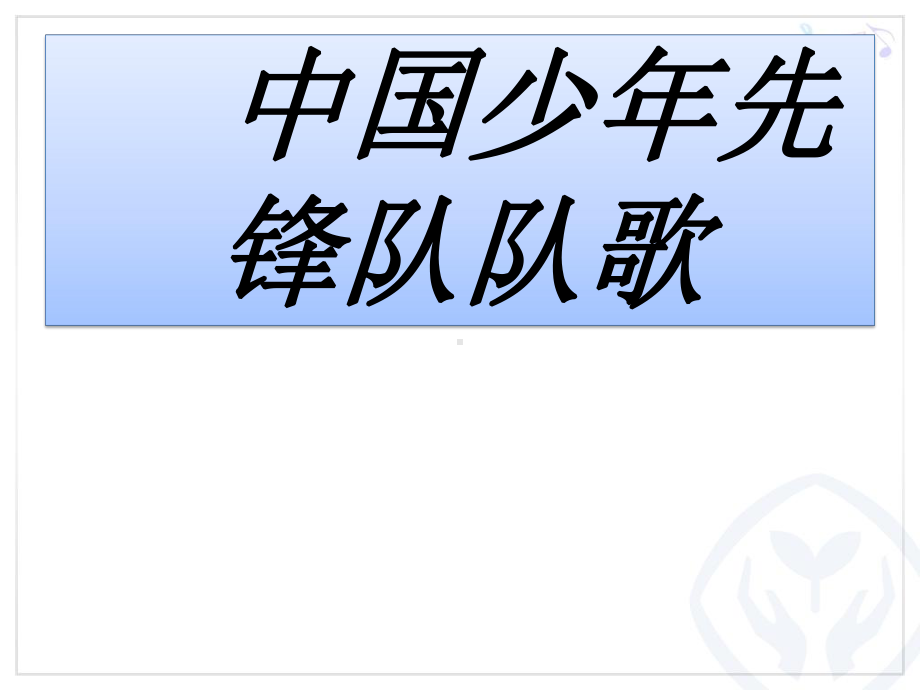 人教版三年级上册音乐第三单元 中国少年先锋队队歌 ppt课件.ppt_第1页