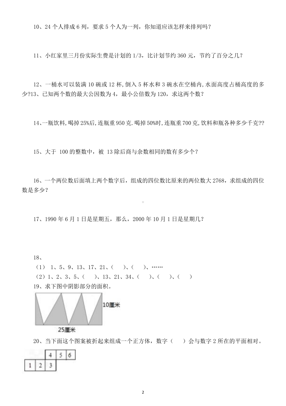 小学数学五年级下册《趣味题》练习（有一定难度）.doc_第2页