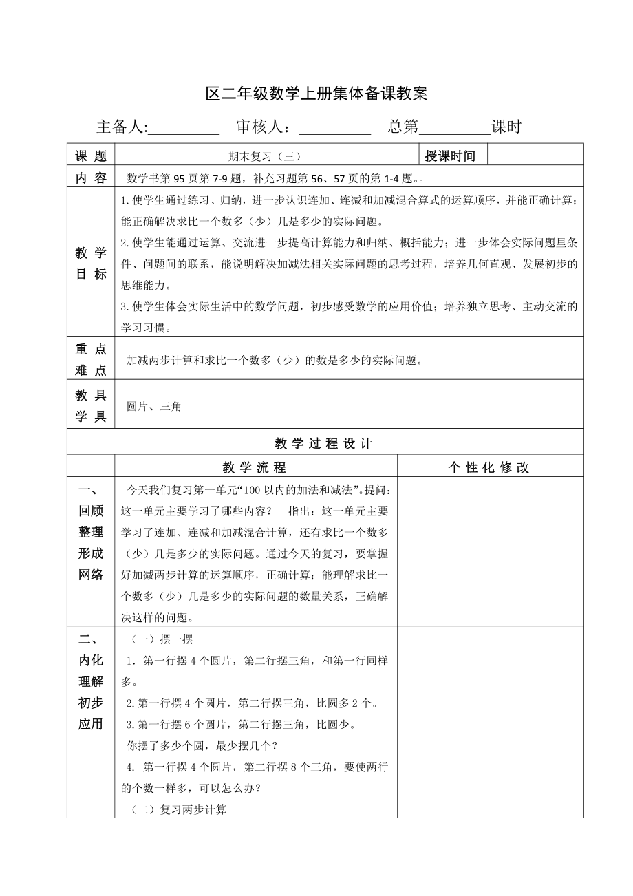 苏教版南京二年级数学上册第八单元《期末总复习》第3课时教案.doc_第1页