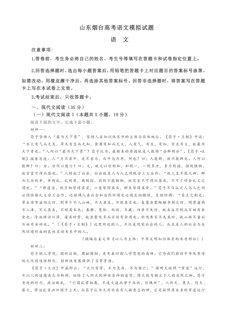 山东烟台高考语文模拟试题.doc_第1页