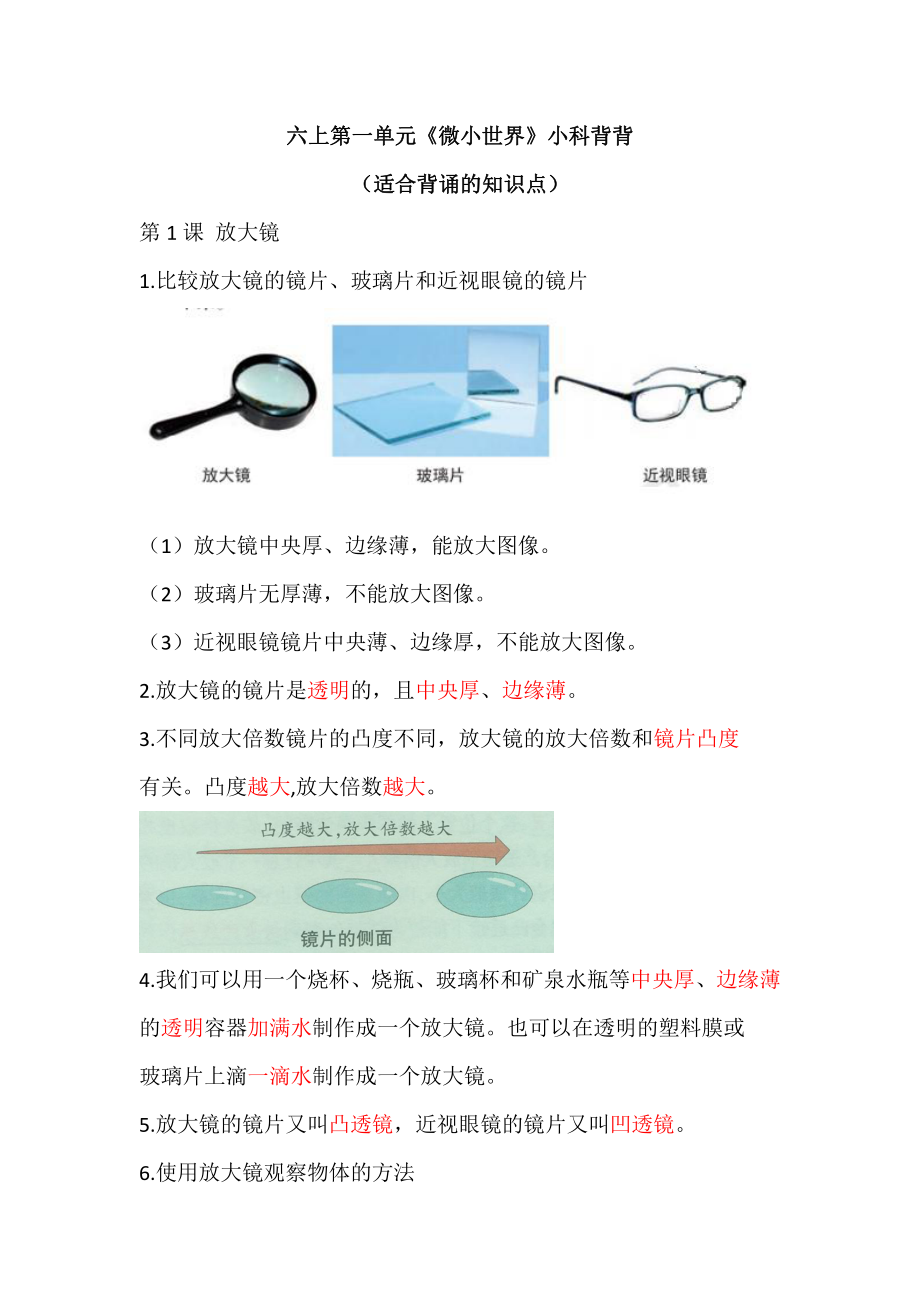 2021新教科版六年级上册科学第一单元《微小世界》知识点整理.docx_第1页