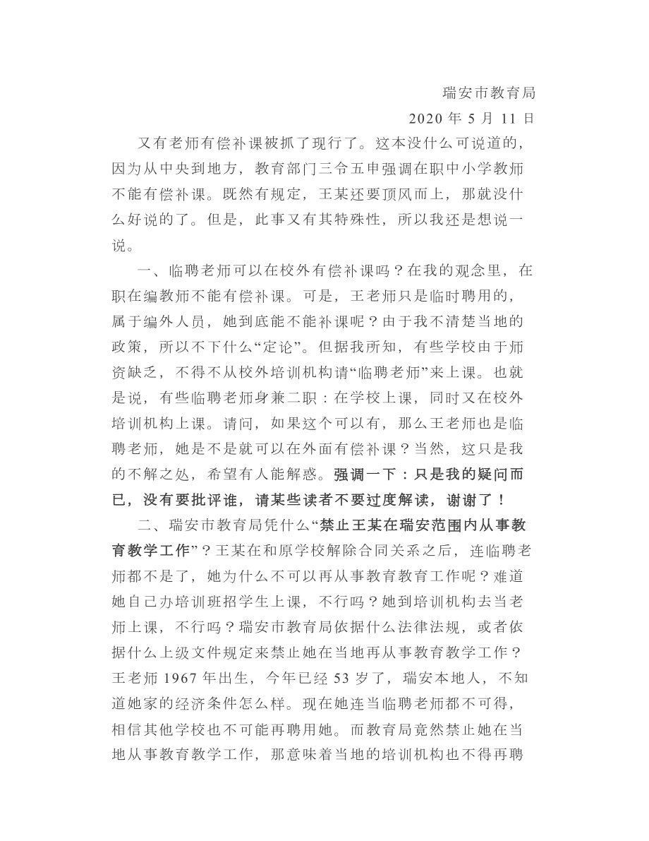 禁止王老师在本地从教瑞安市教育局有权这样做吗？.doc_第2页