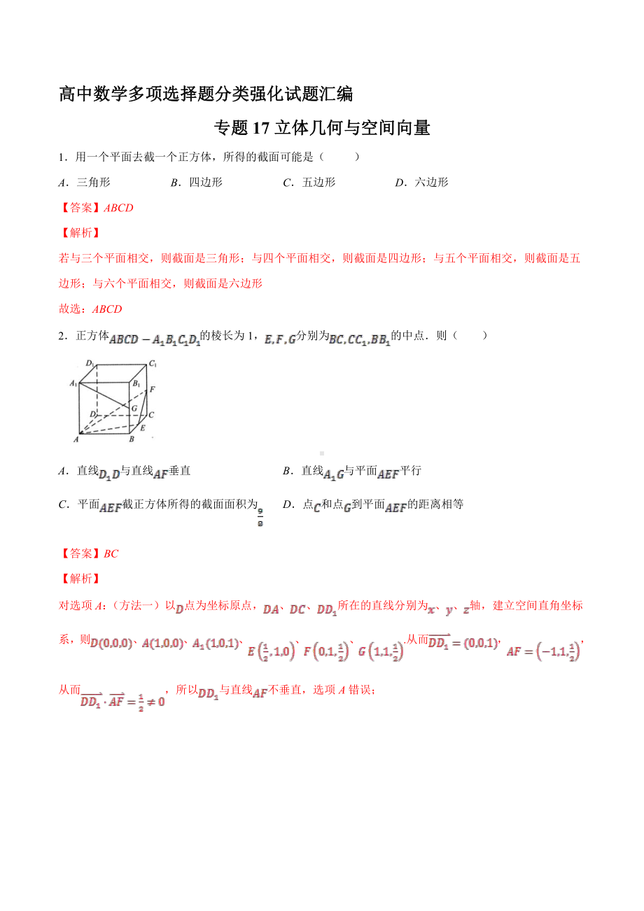 专题17 立体几何与空间向量（解析版）.doc_第1页