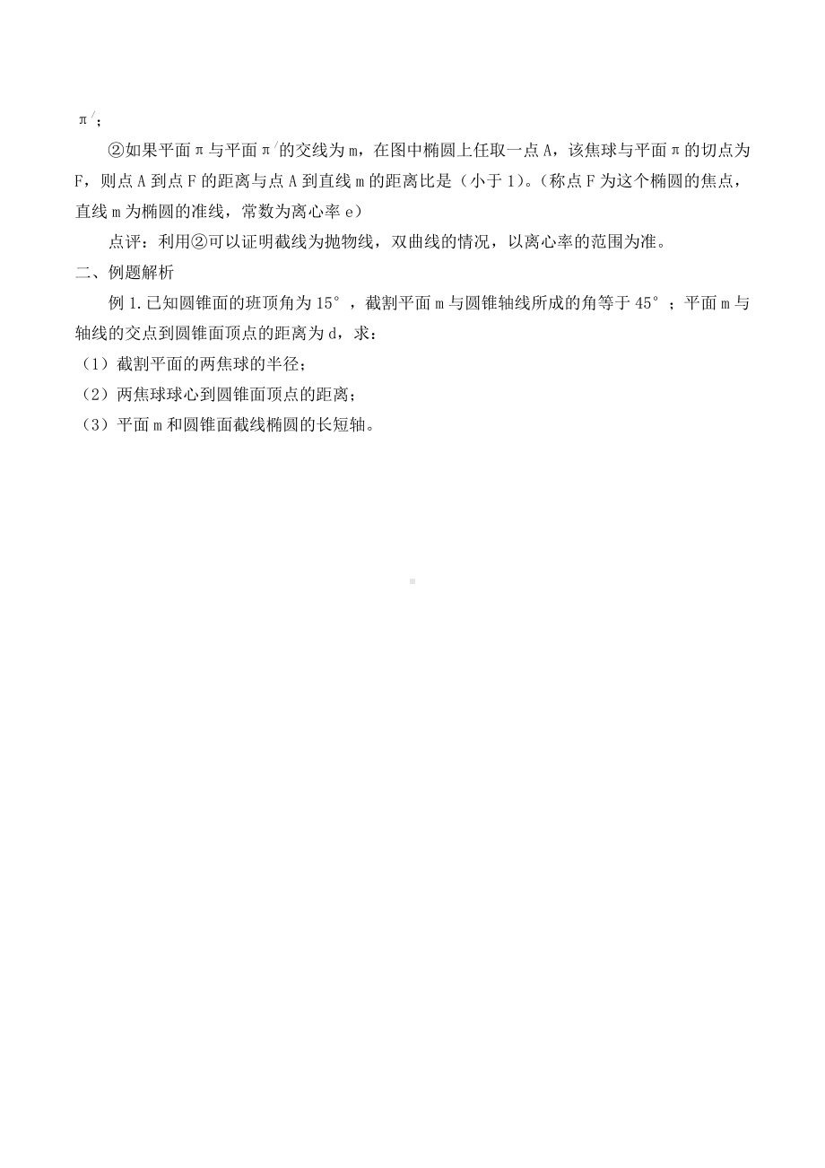 湘教版高中地数学选修4-1-3.2 圆锥截面的焦球-学案（无答案）.docx_第2页