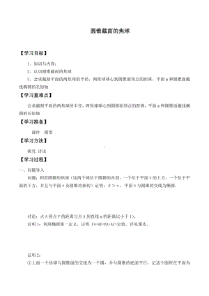 湘教版高中地数学选修4-1-3.2 圆锥截面的焦球-学案（无答案）.docx