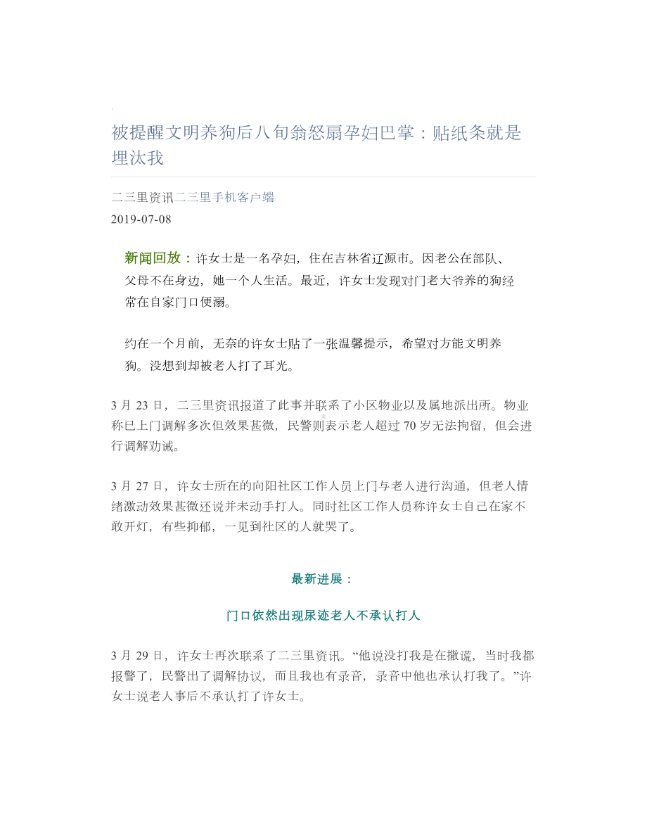 被提醒文明养狗后八旬翁怒扇孕妇巴掌：贴纸条就是埋汰我.doc_第1页