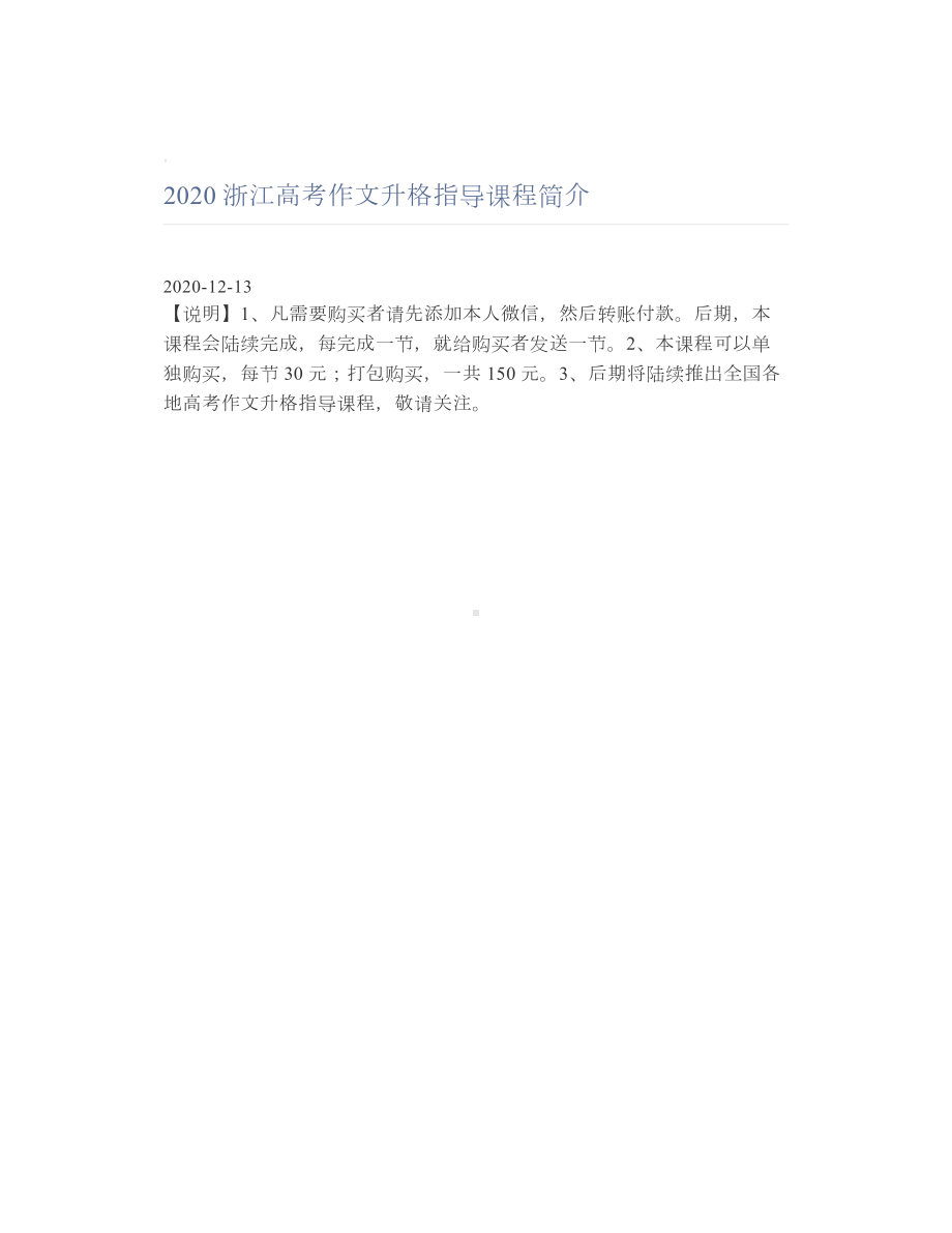 2020浙江高考作文升格指导课程简介.doc_第1页