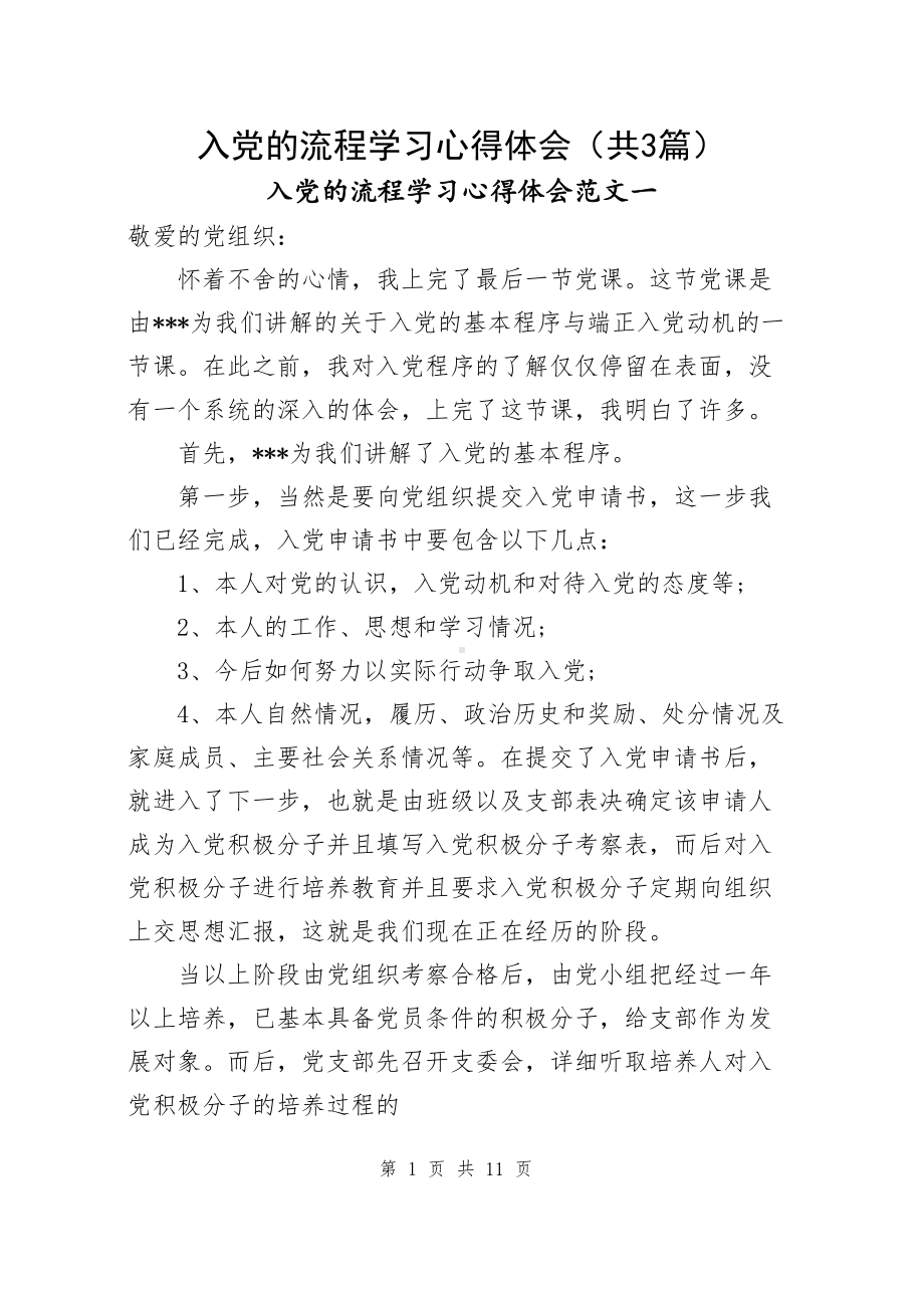 入党的流程学习心得体会（共3篇）.docx_第1页