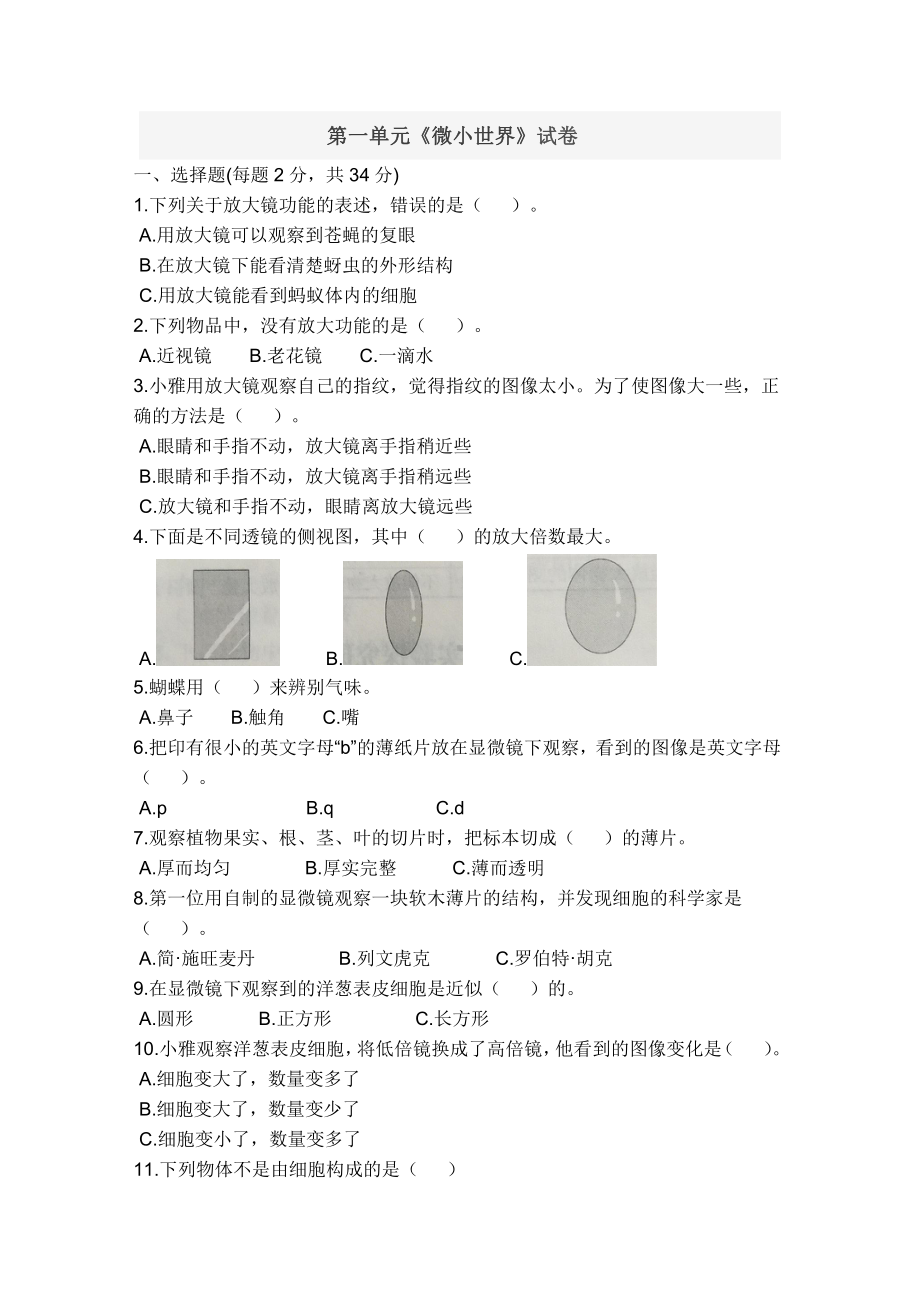 2021新教科版六年级上册科学第一单元《微小世界》测试卷(含答案解析).doc_第1页