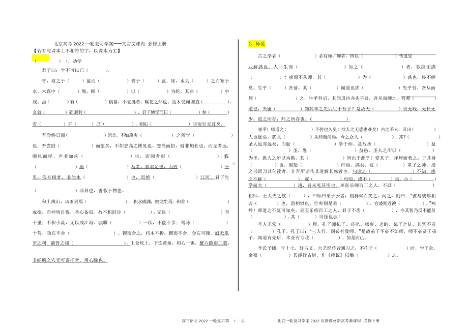 北京高考 2022 一轮复习学案-文言文课内 必修上册.doc_第1页