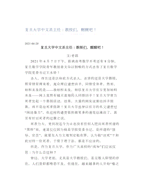 复旦大学中文系主任：教授们醒醒吧！.doc