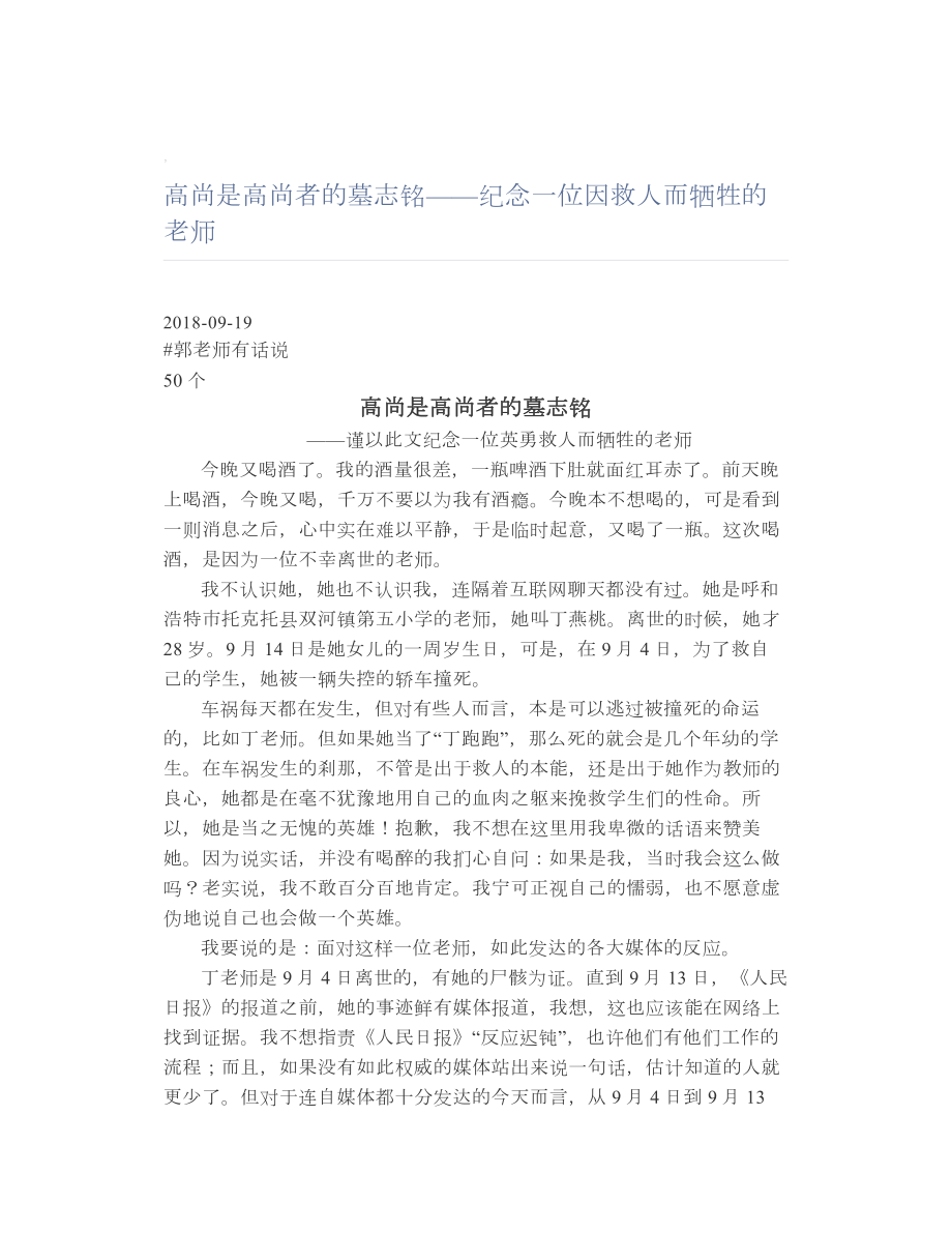 高尚是高尚者的墓志铭-纪念一位因救人而牺牲的老师.doc_第1页