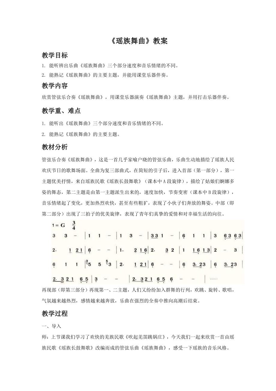 西师大版六年级上册音乐第一单元 《葫芦丝吹奏 瑶族舞曲》教案.doc_第1页