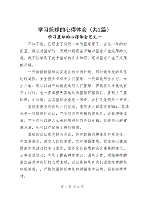 学习篮球的心得体会（共2篇）.docx