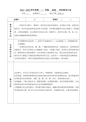 2021~2022学年第一学期《一年级体育上册》教学计划及进度.doc