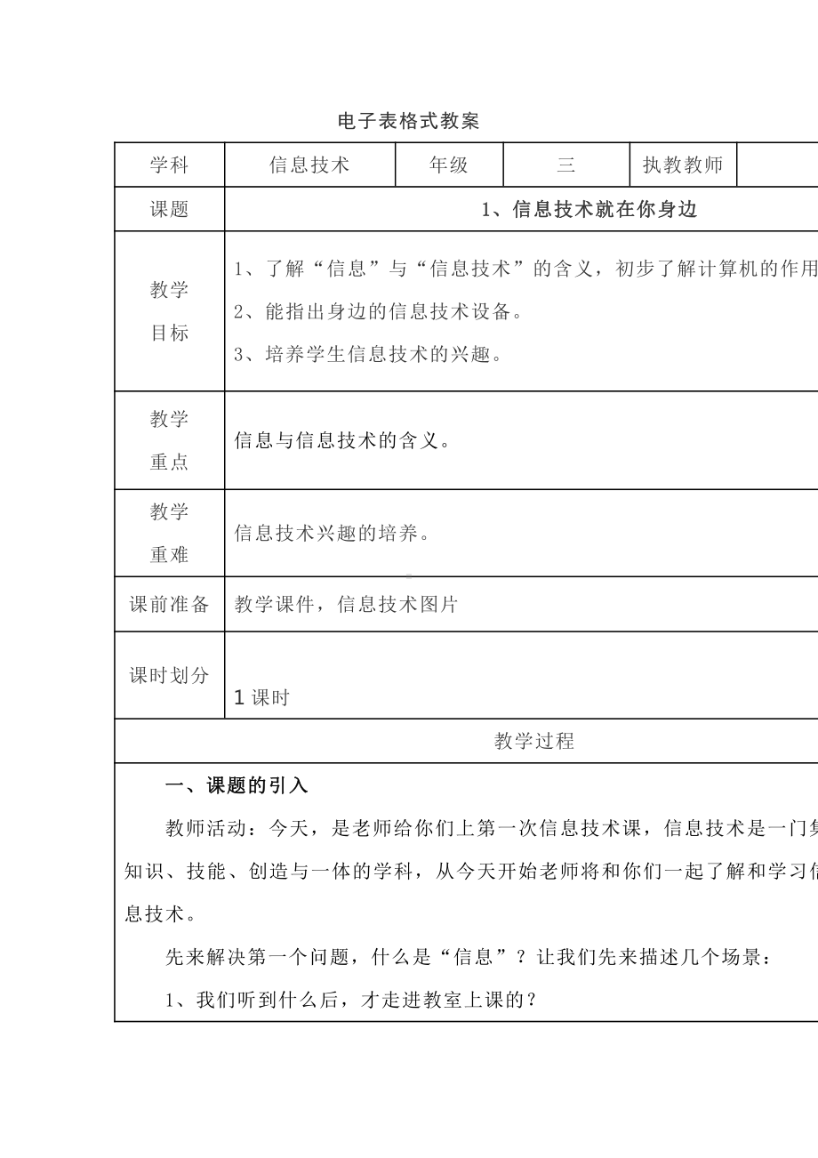 黔教版三年级上册《信息技术》全册电子教案-教学设计(表格式).doc_第1页