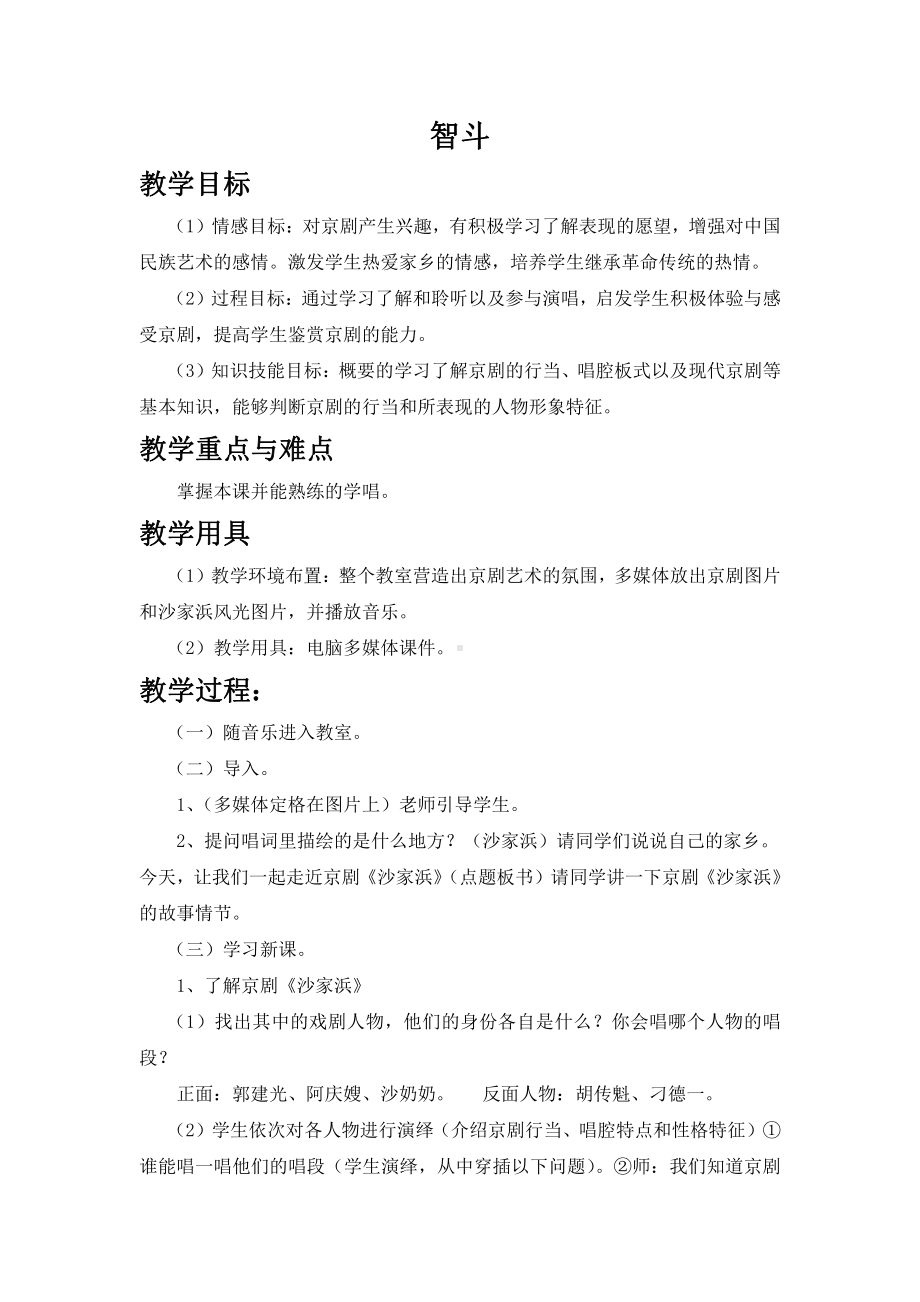 西师大版六年级上册音乐第三单元 欣赏 《智斗》教案.doc_第1页