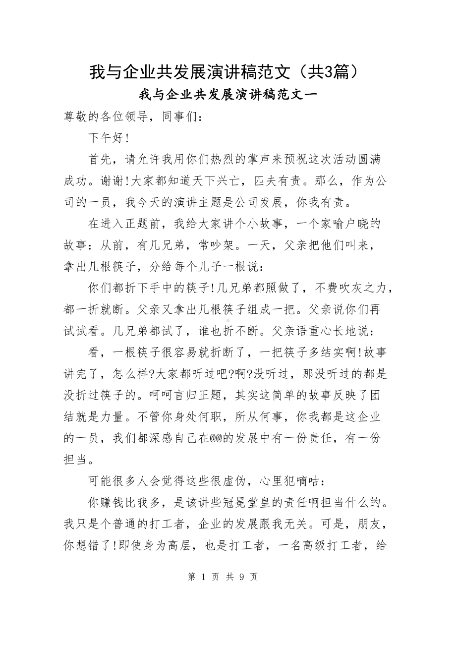 我与企业共发展演讲稿范文（共3篇）.docx_第1页