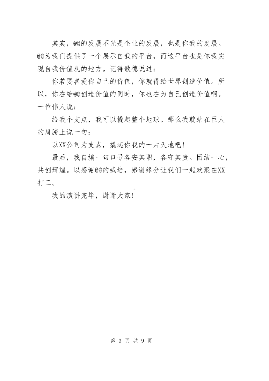 我与企业共发展演讲稿范文（共3篇）.docx_第3页