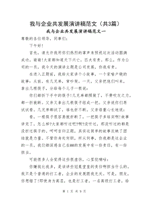 我与企业共发展演讲稿范文（共3篇）.docx