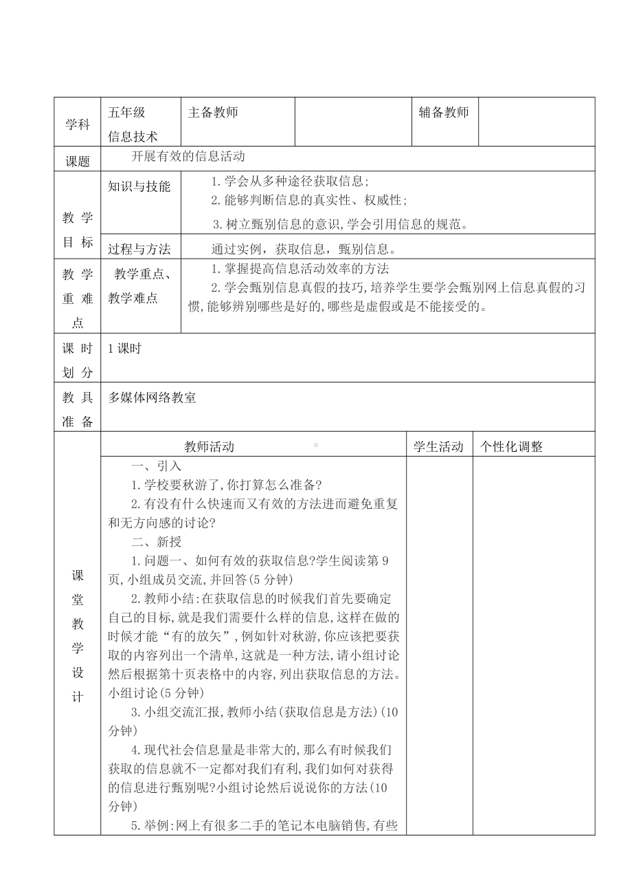 桂科版五年级上册信息技术主题一 任务三 开展有效的信息活动教案.docx_第1页