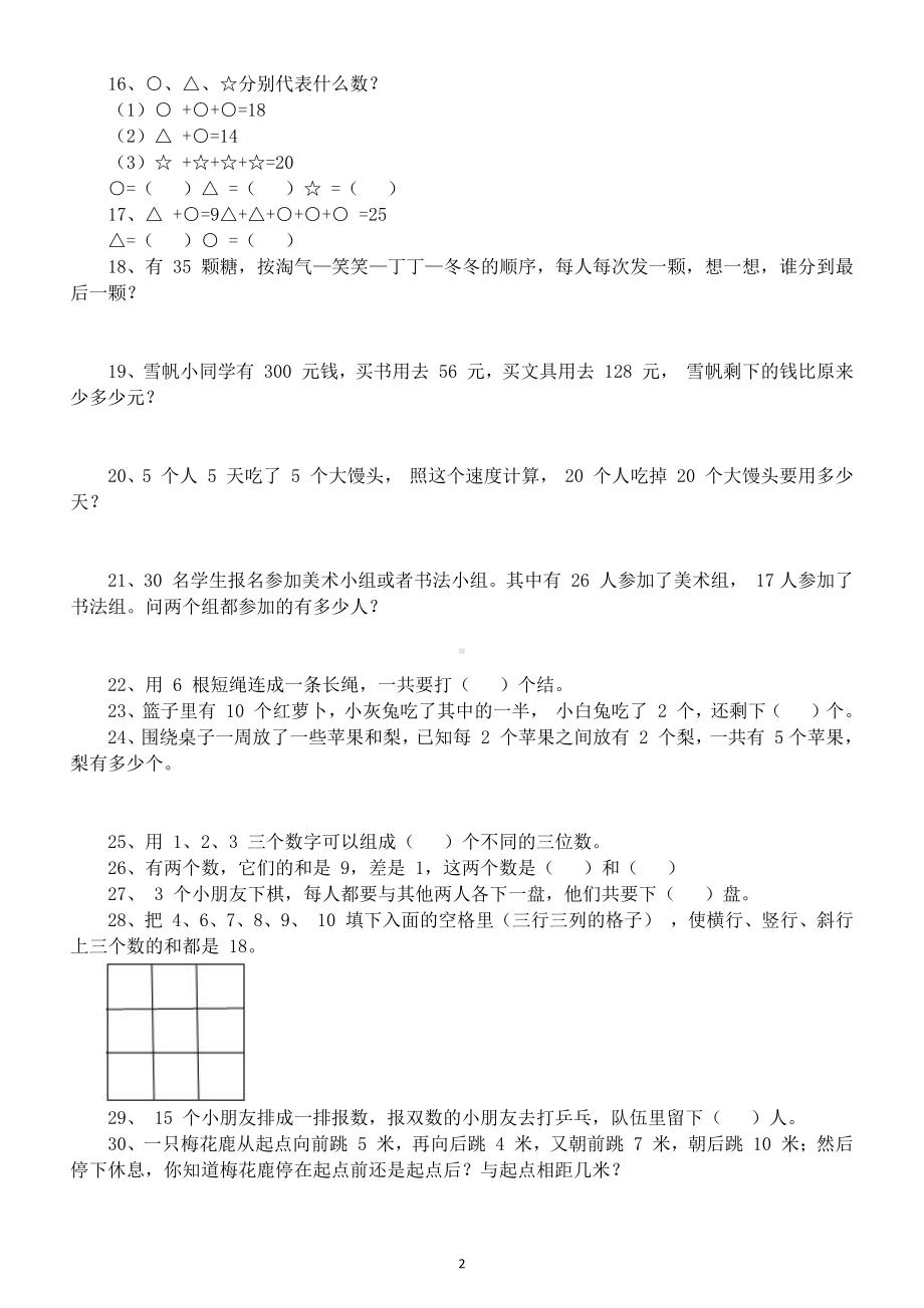 小学数学二年级暑假《思维拓展》训练题（共100道）.doc_第2页