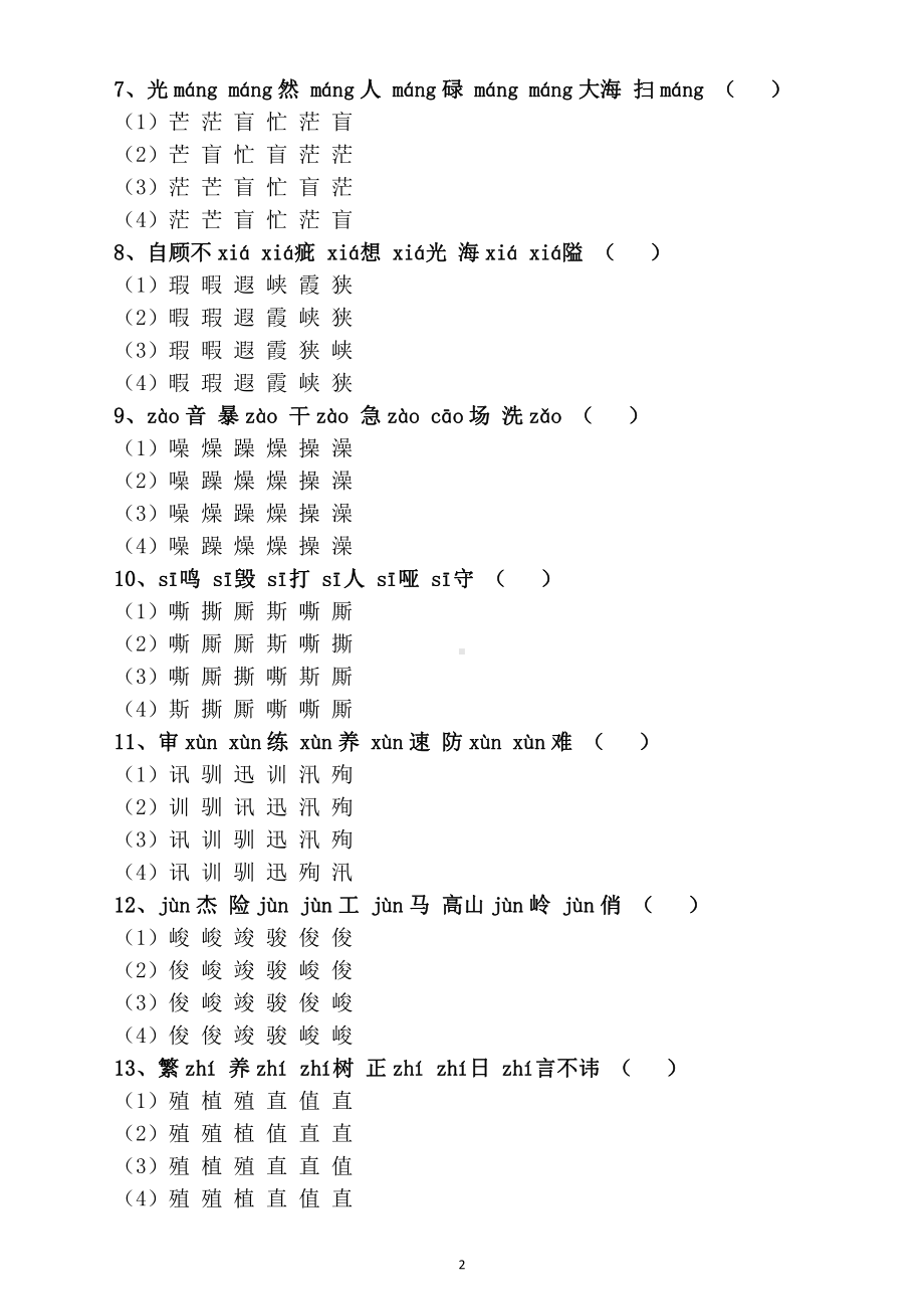 小学语文部编版三年级《同音字》专项练习（考试常考）（附参答案和120组常见同音字组词汇总）.doc_第2页