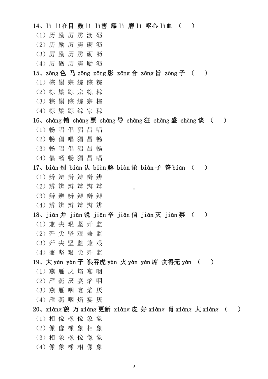 小学语文部编版三年级《同音字》专项练习（考试常考）（附参答案和120组常见同音字组词汇总）.doc_第3页