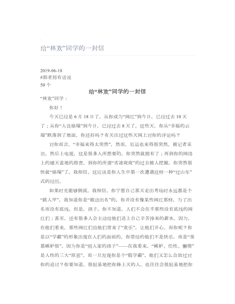 给“林欢”同学的一封信.doc_第1页