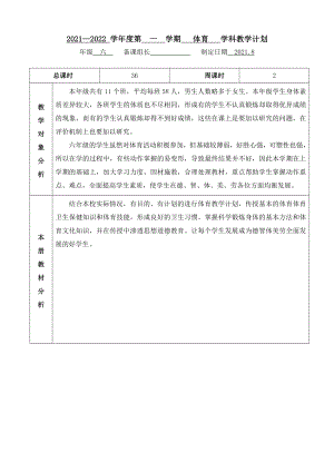 2021~2022学年第一学期《六年级体育上册》教学计划及进度.doc