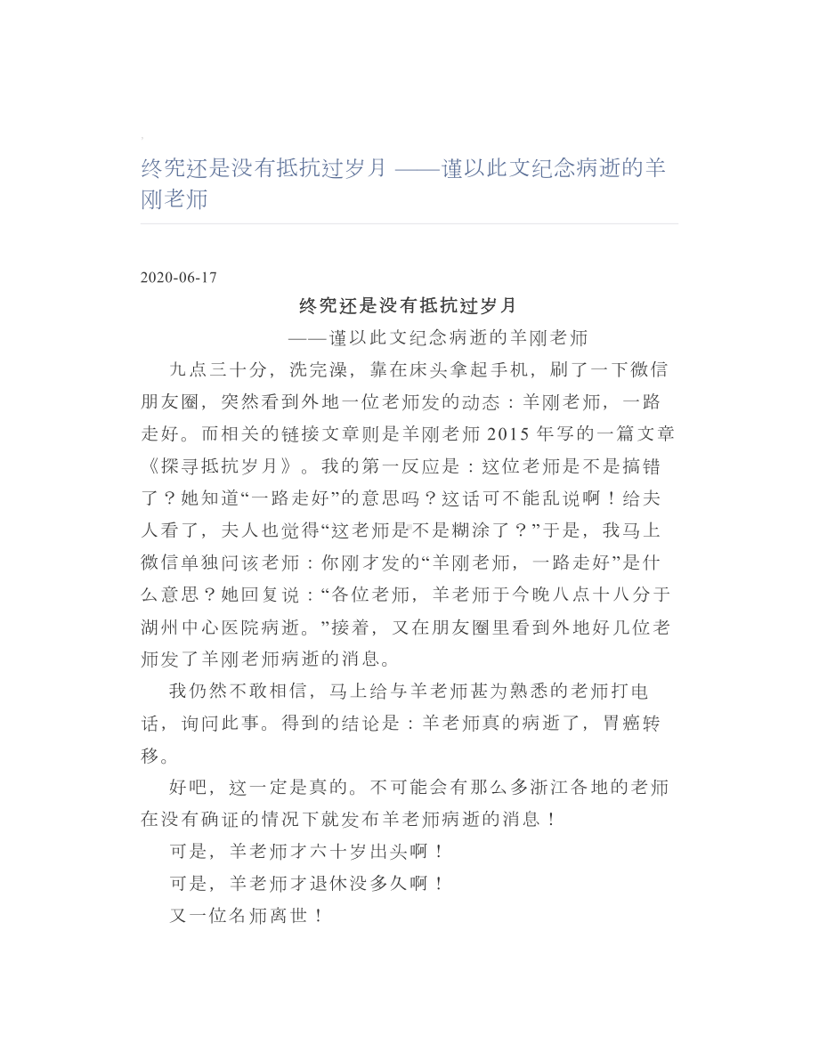 终究还是没有抵抗过岁月-谨以此文纪念病逝的羊刚老师.doc_第1页