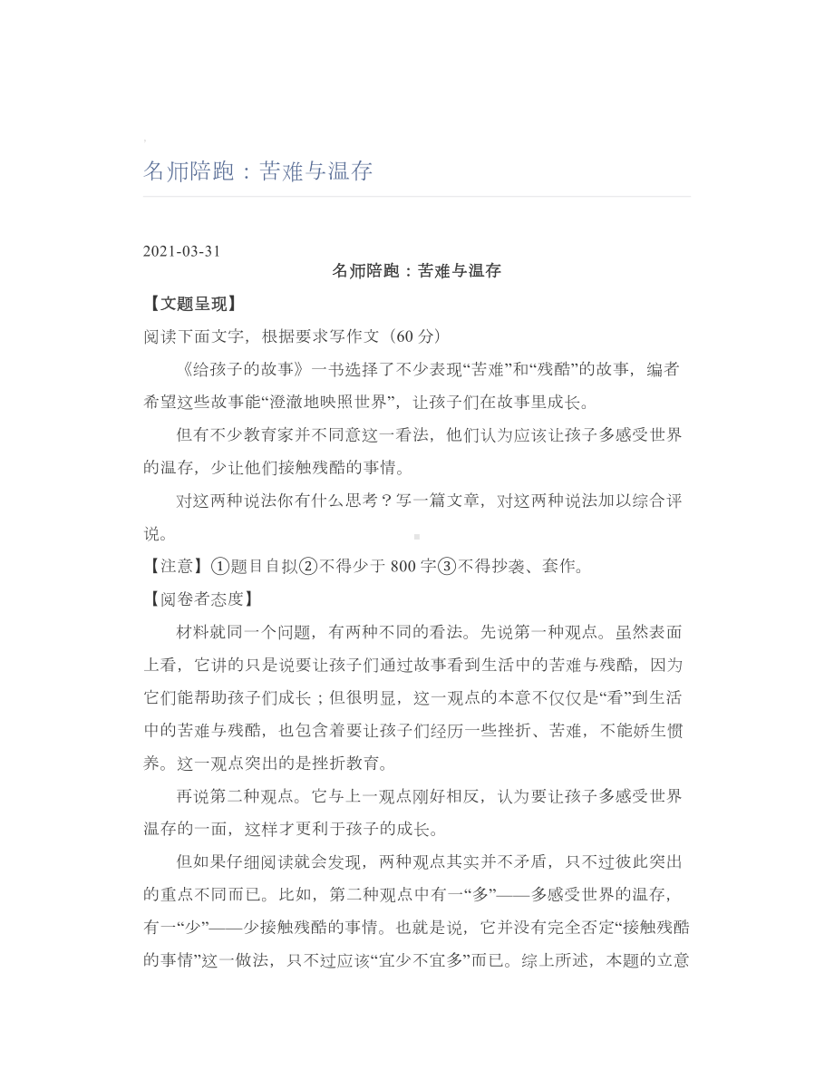 名师陪跑：苦难与温存.doc_第1页