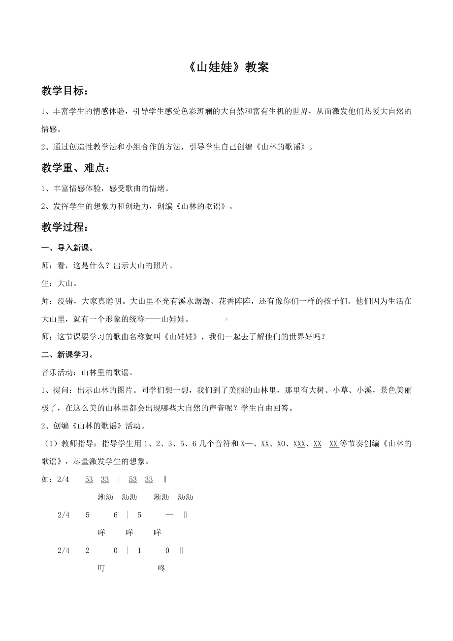 西师大版五年级上册音乐第一单元 欣赏 《山娃娃》教案.doc_第1页