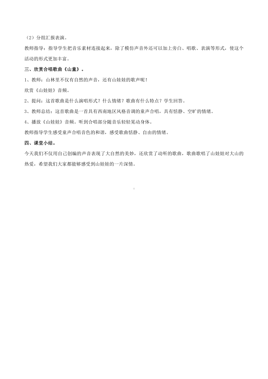 西师大版五年级上册音乐第一单元 欣赏 《山娃娃》教案.doc_第2页