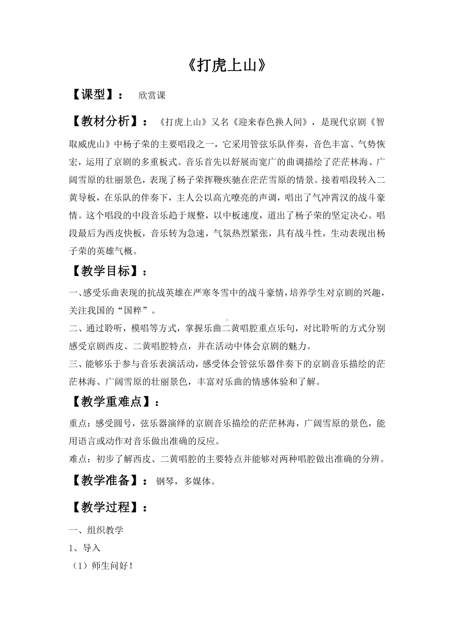 西师大版六年级上册音乐第二单元 欣赏 《打虎上山》教案.doc_第1页