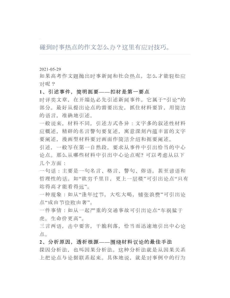 碰到时事热点的作文怎么办？这里有应对技巧.doc_第1页