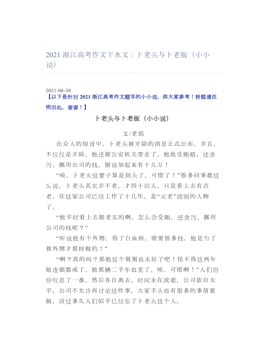 2021浙江高考作文下水文：卜老头与卜老板（小小说）.doc_第1页