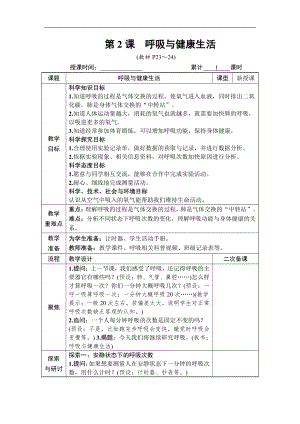 2021新教科版四年级上册科学第二单元 第2课 呼吸与健康生活 教案.docx