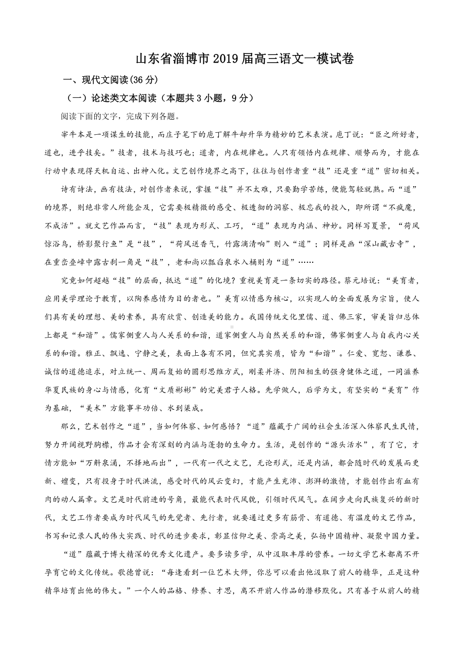 （市级联考）山东省淄博市2019届高三一模语文试题（解析版）.doc_第1页