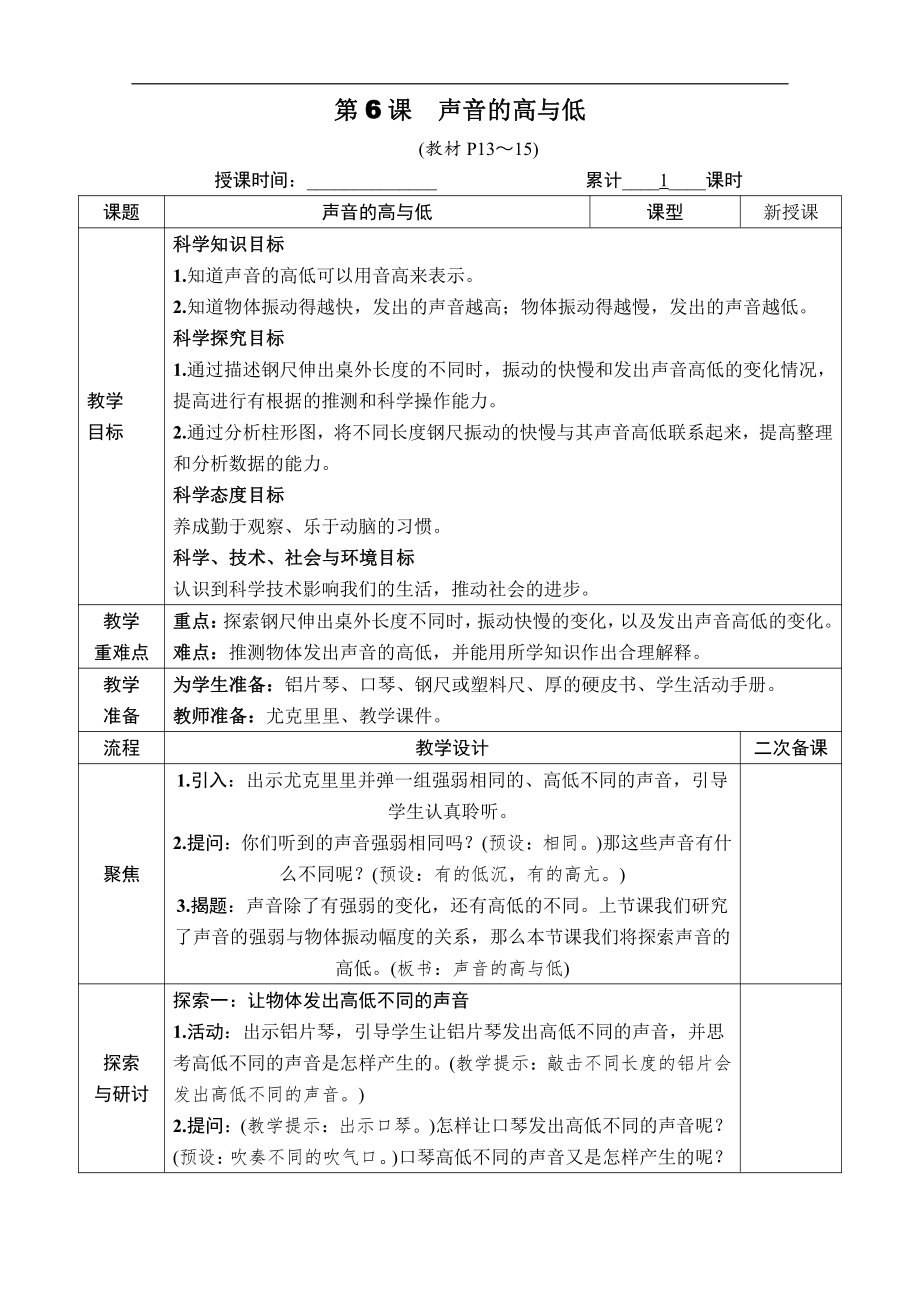 2021新教科版四年级上册科学第一单元 第6课　声音的高与低 教案.docx_第1页