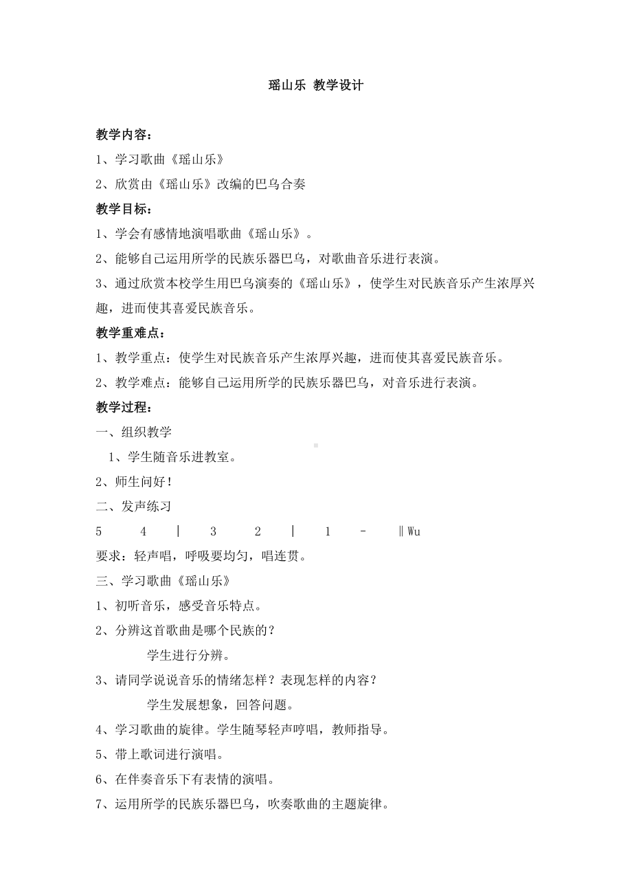 西师大版六年级上册音乐第一单元 唱歌 瑶山乐 教学设计.doc_第1页