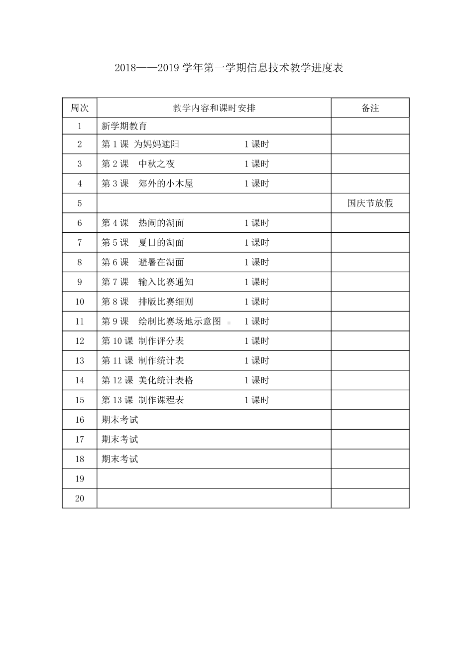 广西版四年级上册《信息技术》教学及教学进度.docx_第3页