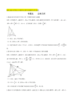 专题05 立体几何（第三篇）（原卷版）.docx