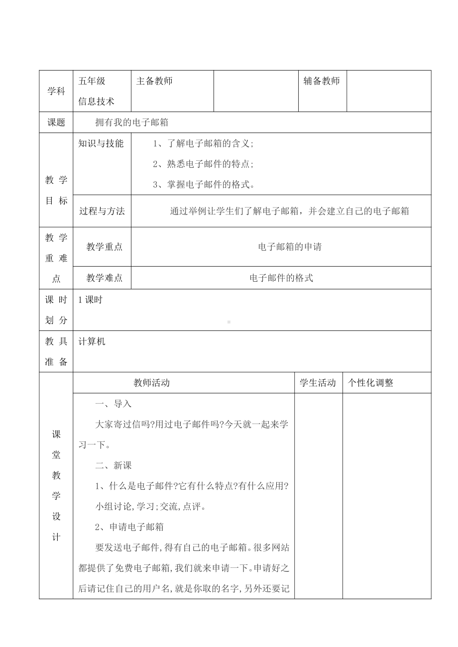 桂科版五年级上册信息技术主题三 任务一 拥有我的电子邮箱教案.docx_第1页