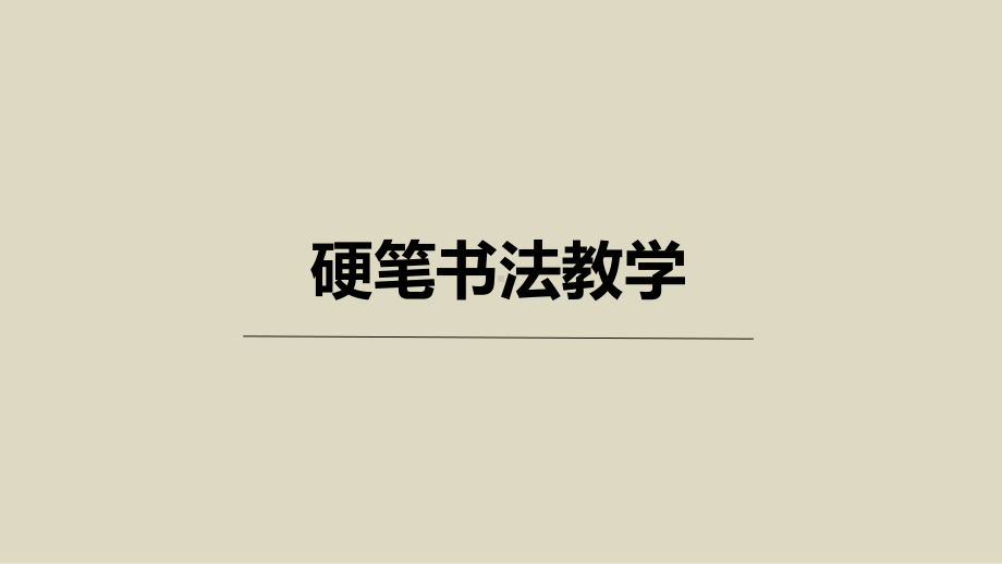 （通用）小学硬笔书法同步教学009初级第九次课：斜点长点ppt课件.pptx_第1页