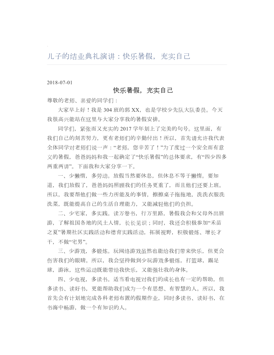 儿子的结业典礼演讲：快乐暑假充实自己.doc_第1页